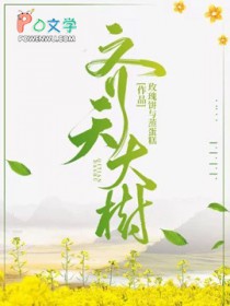 齐天大树