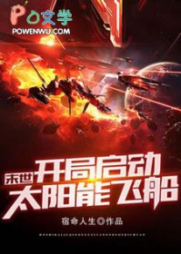 末世：开局启动太阳能飞船